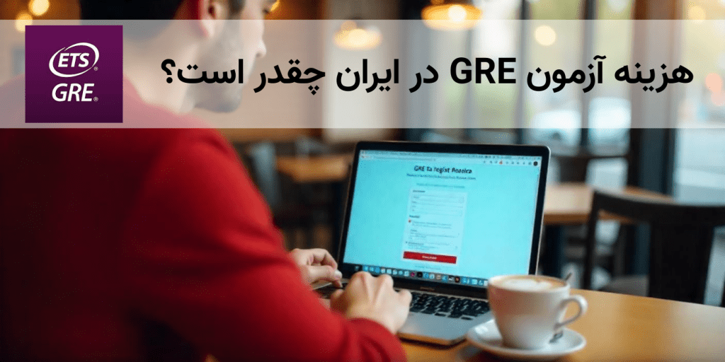 هزینه-آزمون-GRE-در-ایران