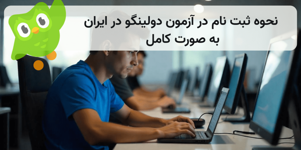 نحوه-ثبت-نام-در-آزمون دولینگو-در-ایران
